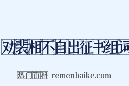劝裴相不自出征书组词是什么意思的图片